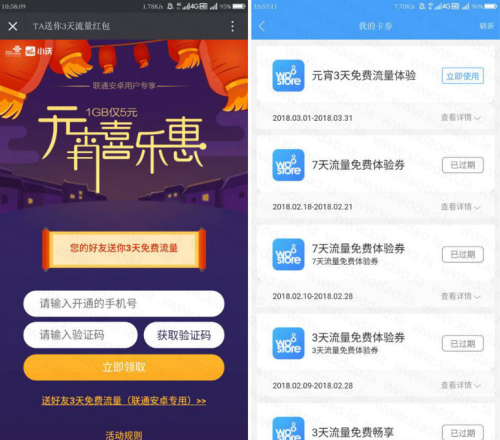 周末联通送3天免流 限安卓