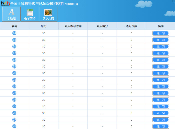 2018年9月无忧破解等考二级OFFICE题库软件破解版——亲测可用