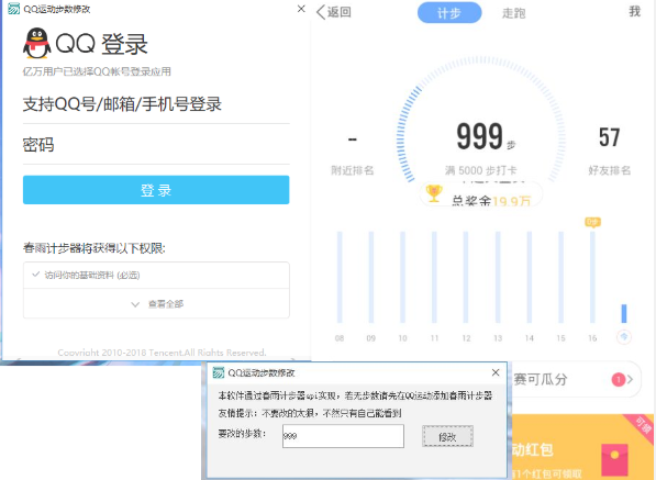 qq步数修改器pc版