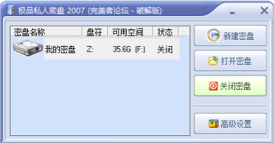 极品私人密盘2007——你电脑上的私人磁盘