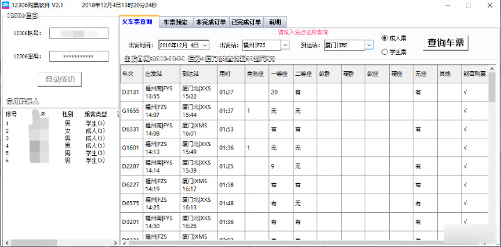 12306购票软件