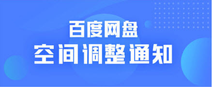 赶紧登陆你的百度网盘，不然空间只有100G