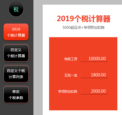 万能个税计算器2019