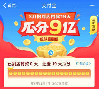 支付宝3月份到店付19天瓜分9亿活动