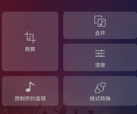 手机上的音乐剪辑工具