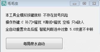 LOL毛毛虫自动走砍补刀骚扰工具