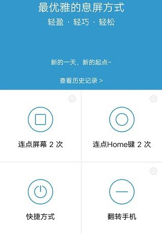 轻息屏——安卓手机息屏快捷键