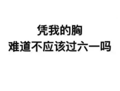 凭我这张脸难道不应该过六一吗表情包