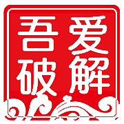 吾爱破解APP