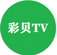 彩贝TV破解版