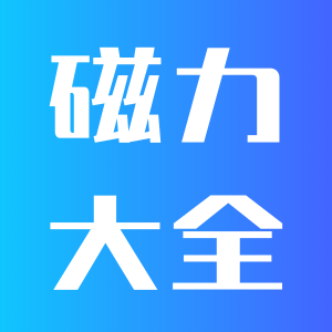 磁力大全APP