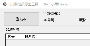 QQ群成员导出工具电脑版