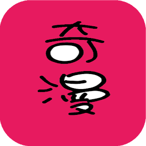 奇漫漫画APP