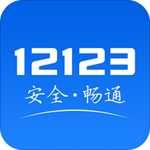 交管12123APP