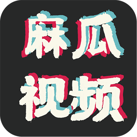 麻瓜视频APP