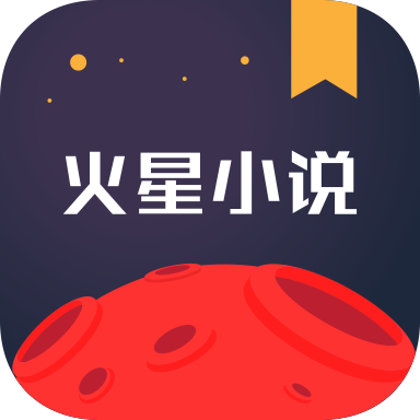 火星小说app