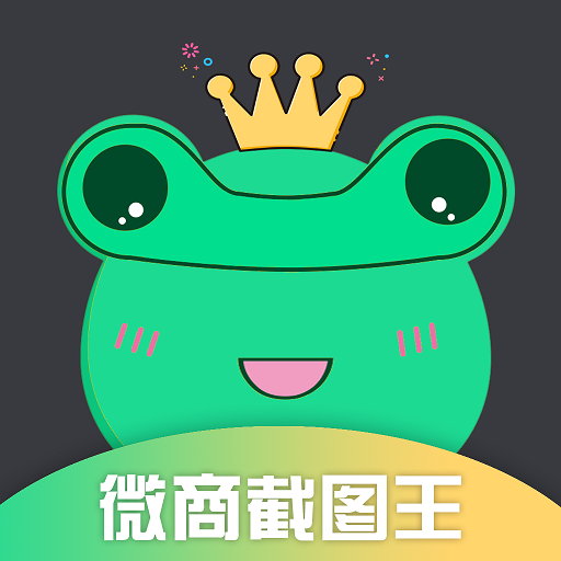 【微商截图王APP破解版】