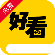 【好看免费小说APP】