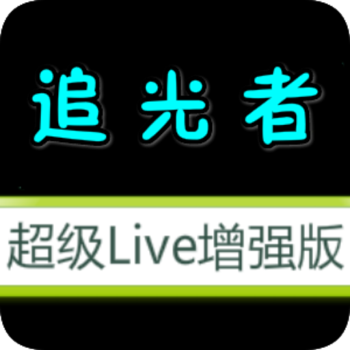 追光者超级Live增强版