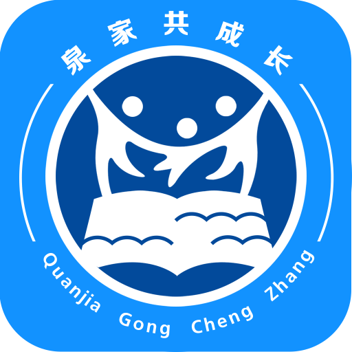 泉家共成长app