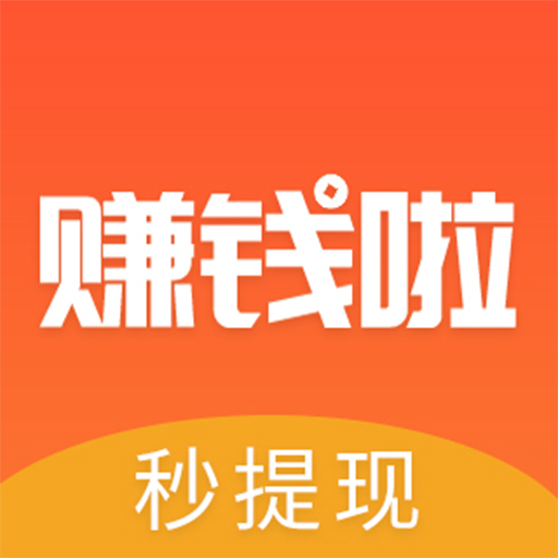 【赚钱啦APP】