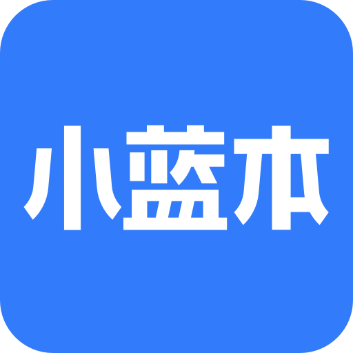 【小蓝本-全国企业信用信息查询平台】