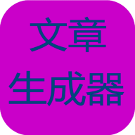 狗屁不通文章生成器APP