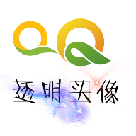 qq全透明隐身头像