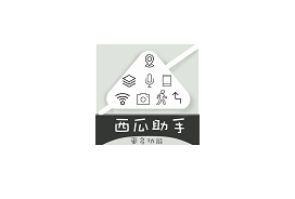 西瓜助手APP