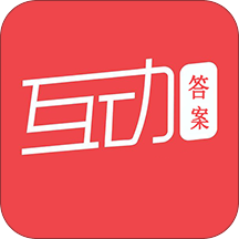 【互动答案APP】