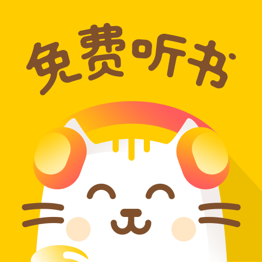 小猫听书免费小说