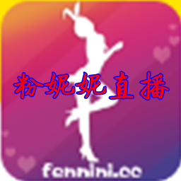 粉妮妮聚合直播APP