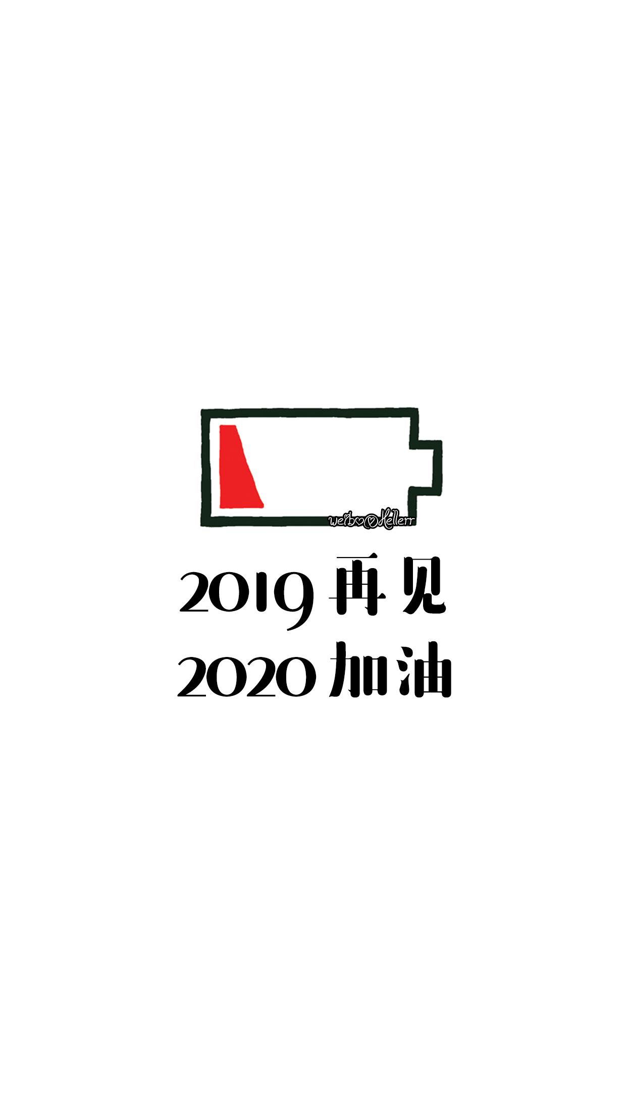 再见2019 你好2020