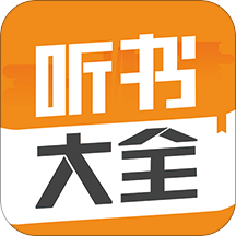 听书大全APP【语音听书】