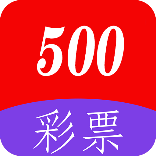 500彩票