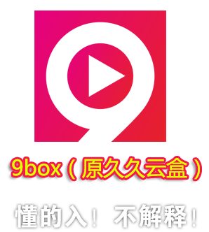 9box永久破解免费版