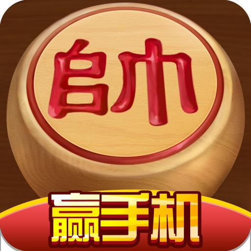 中国象棋比赛版