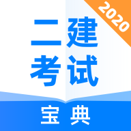 2020二建考试宝典