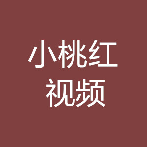 小桃红视频