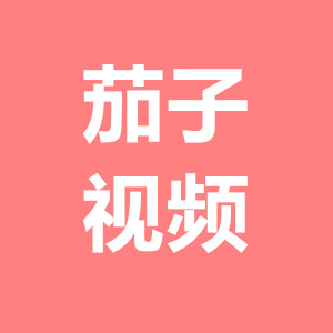 茄子视频qz1app