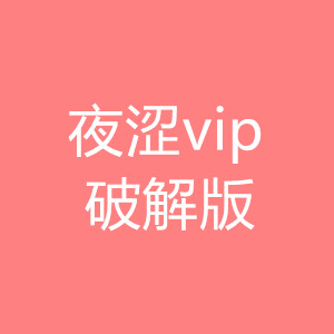 夜涩vip破解版