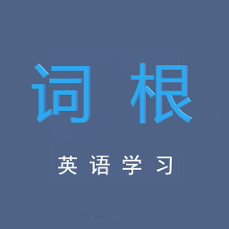 词根英语学习