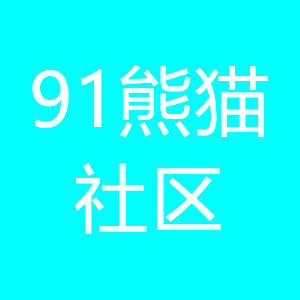 91熊猫社区