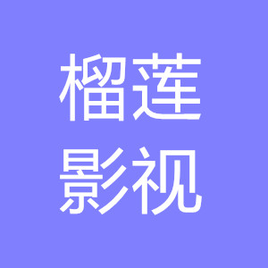 榴莲影视