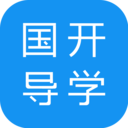 国开导学APP