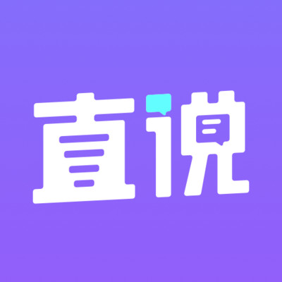 直说APP