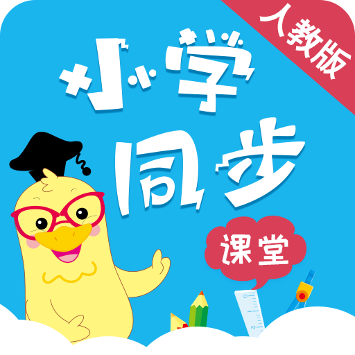 小学同步课堂v3.0.9破解版盒子版