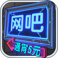 网吧模拟器1.0.7 更新免广告