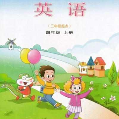 小学四年级上册英语山东版