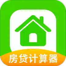 住房贷款计算器